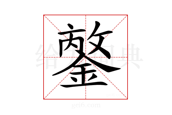 𨪣
