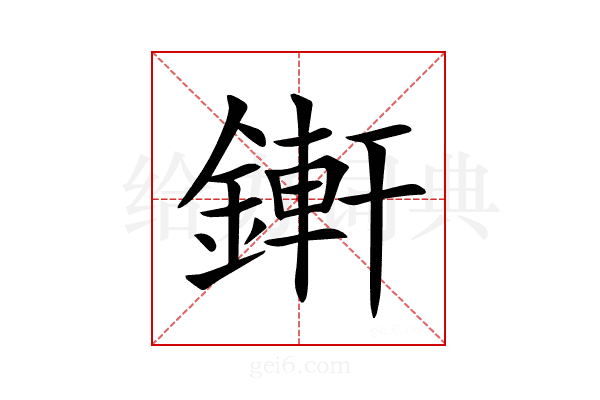 𨪚