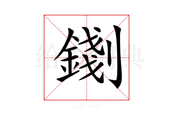 𨪑