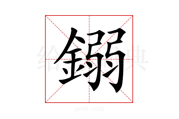 𨪤