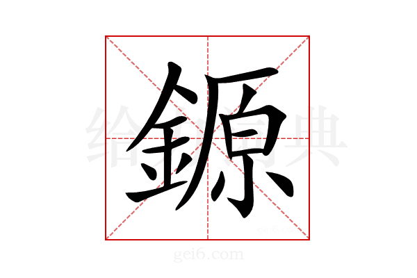 𨪛