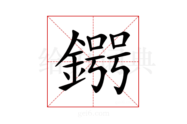 𨪒