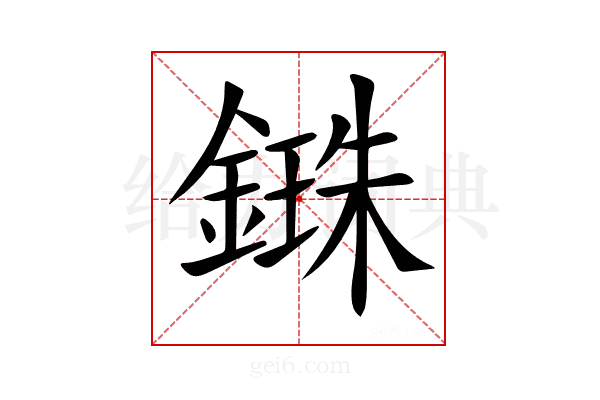 𨪥