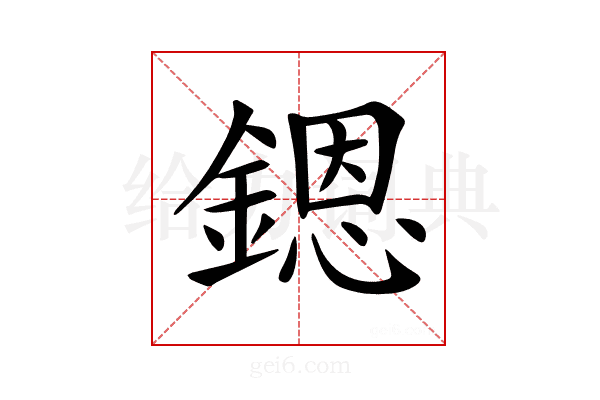 𨪜