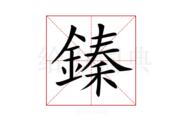𨪦