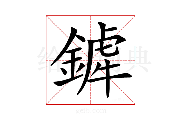 𨪨
