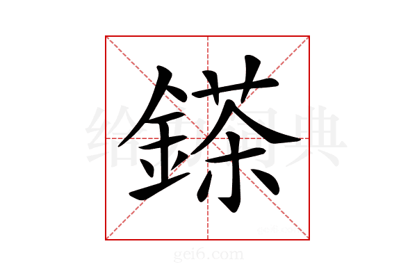 𨪩