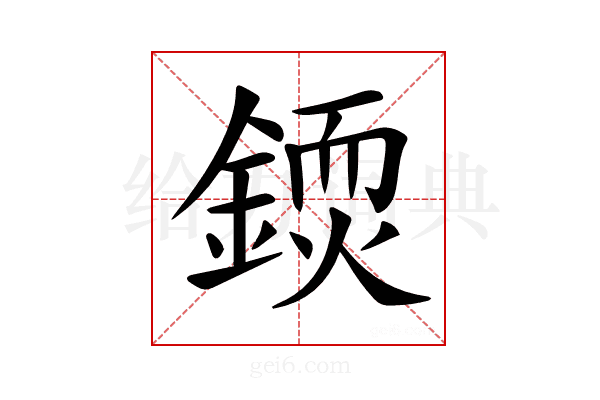 𨪳
