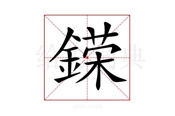 𨪪
