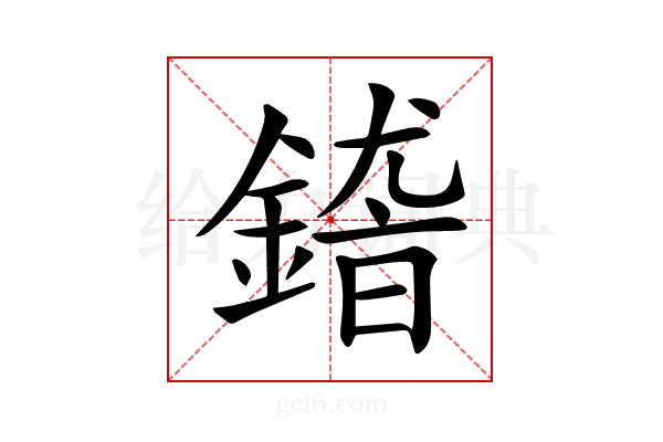 𨪴