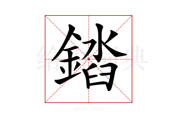 𨪫
