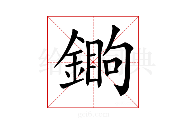 𨪵