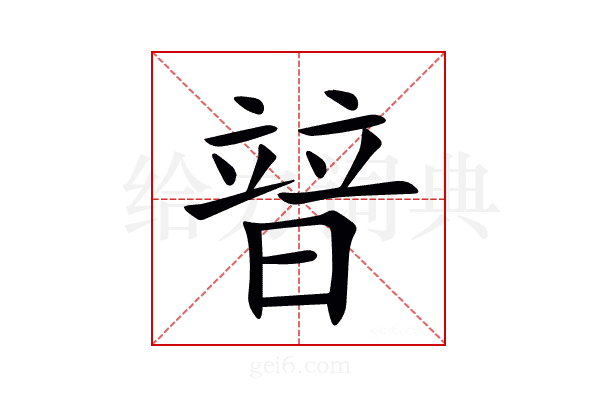 暜