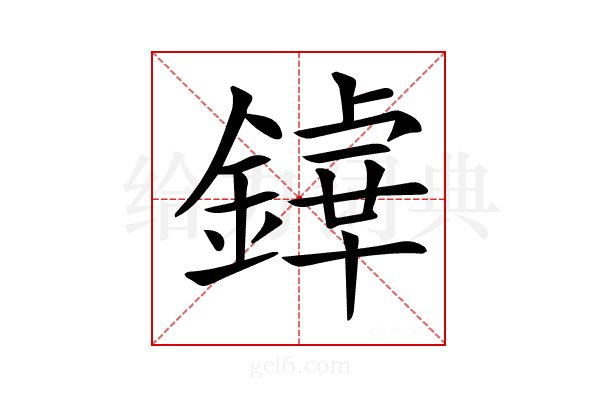 𨪬