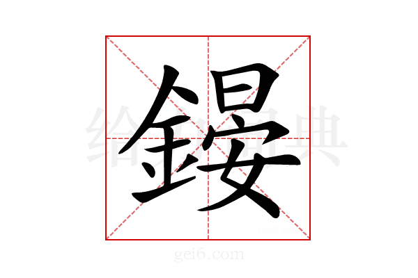 𨪶
