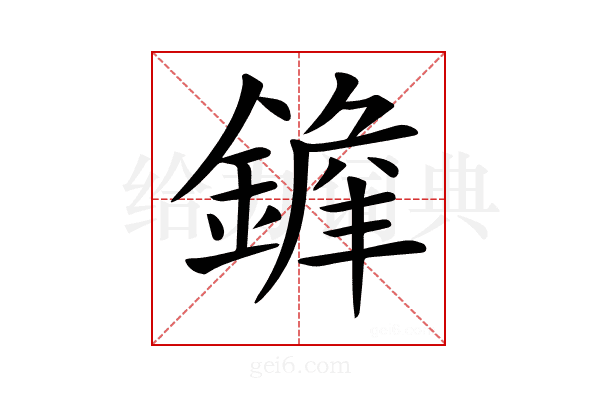 𨪭