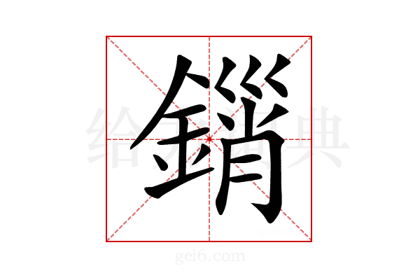 𨪮