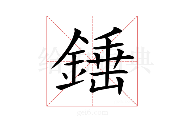 𨪸