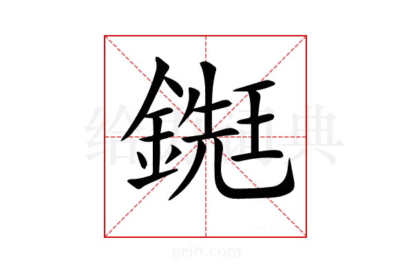 𨪹