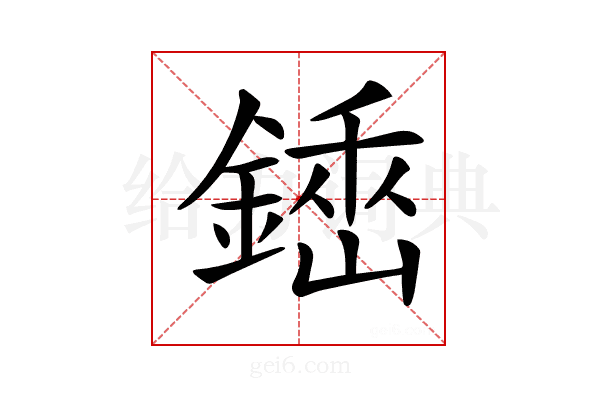 𨪺