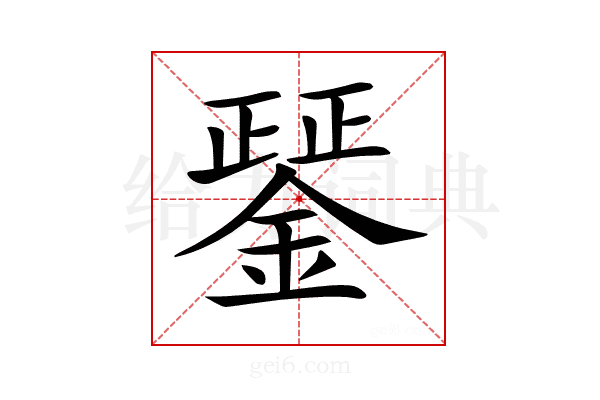 𨪱