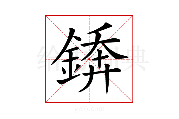 𨪻
