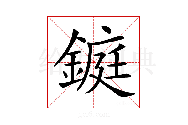 𨫆