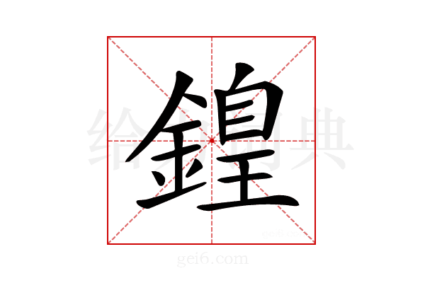 𨪽