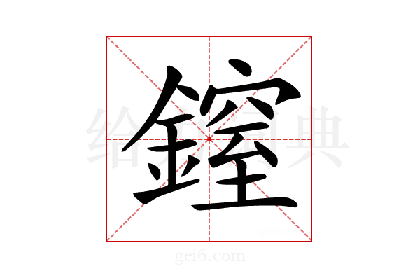 𨫐