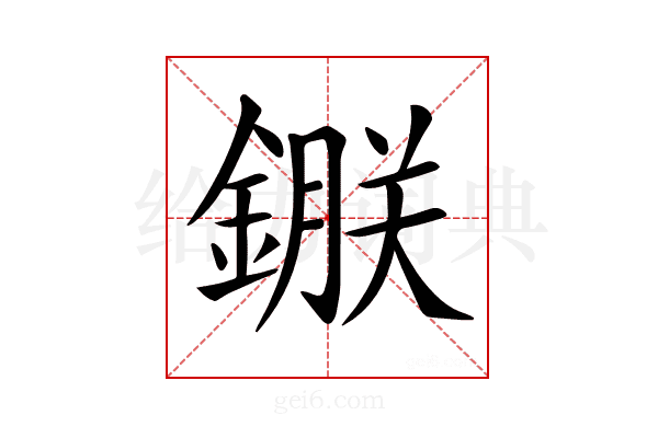 𨫇
