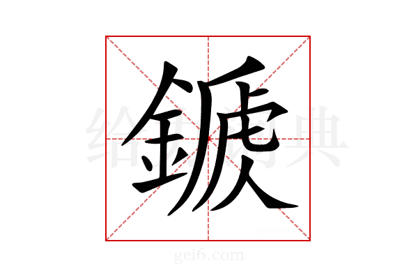 𨪾