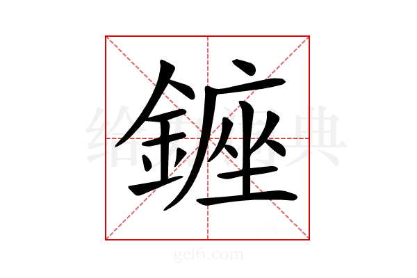 𨫈