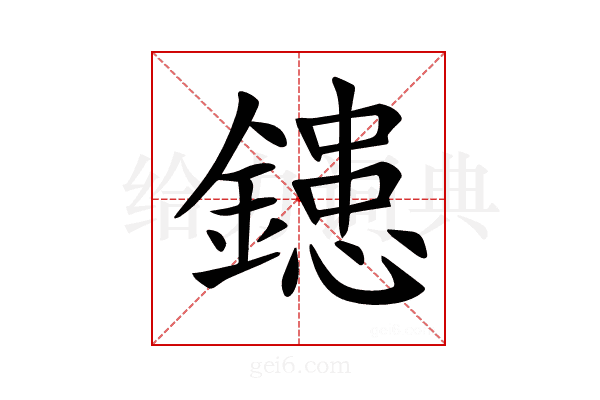𨫑