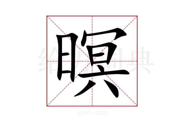 暝