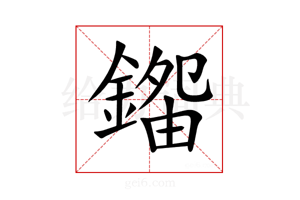 𨪿