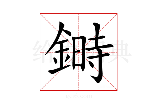 𨫉
