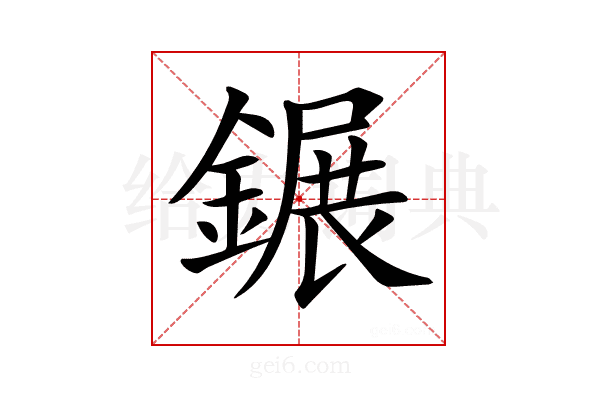 𨫀