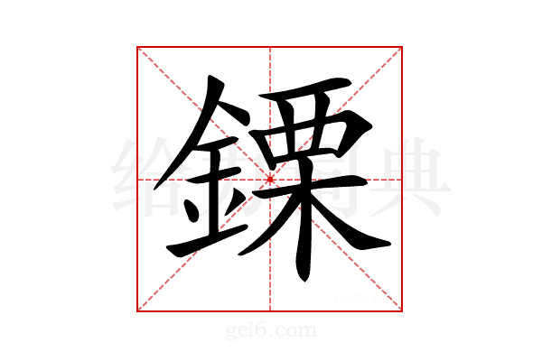 𨫊