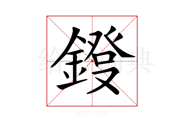 𨫁