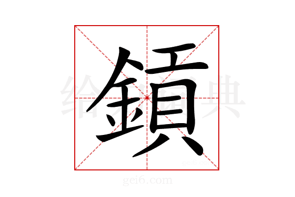 𨫋