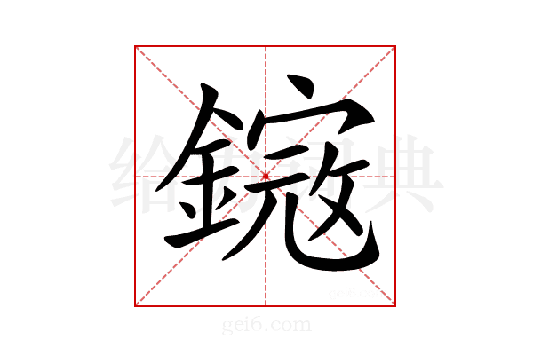 𨫕