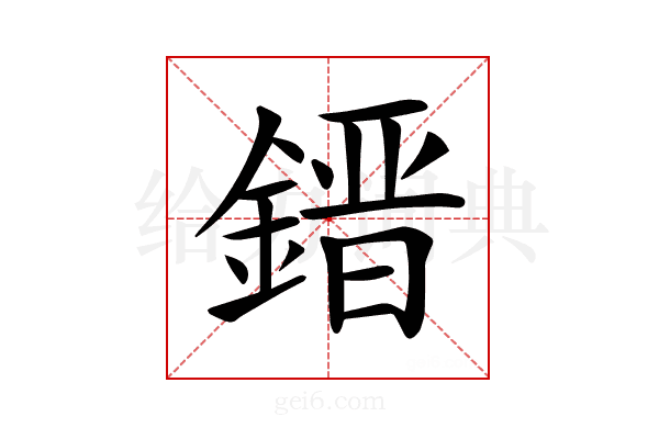 𨫌