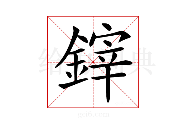 𨫃