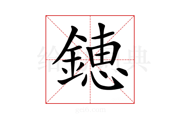 𨫍