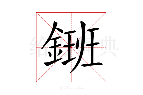 𨫄