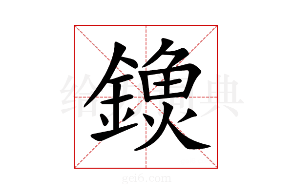𨫗