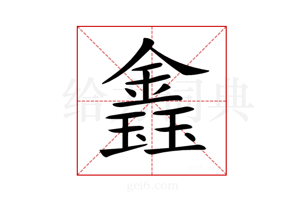 𨫎
