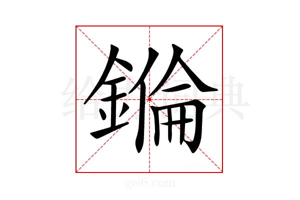 𨫅