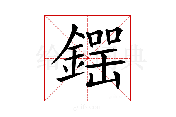 𨫘