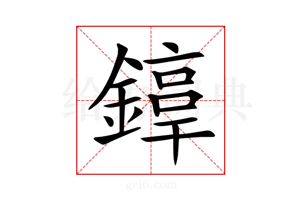 𨫚